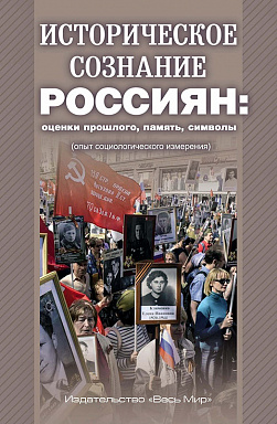 Историческое сознание россиян: оценки прошлого, память, символы (опыт социологического измерения)