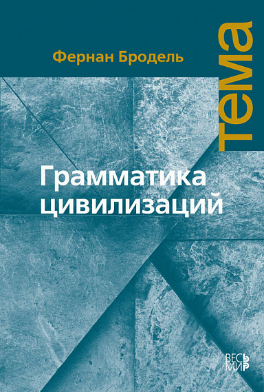 Грамматика цивилизаций