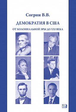 Демократия в США. От колониальной эры до XXI века