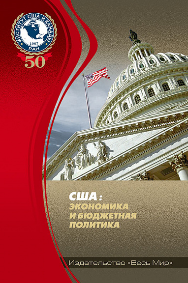 США: экономика и бюджетная политика