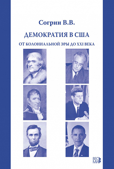 Демократия в США. От колониальной эры до XXI века