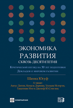 Экономика развития сквозь десятилетия. Критический взгляд на 30 лет подготовки Докладов о мировом развитии