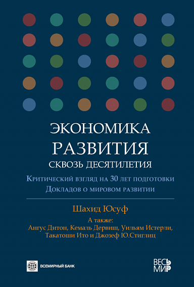 Экономика развития сквозь десятилетия. Критический взгляд на 30 лет подготовки Докладов о мировом развитии