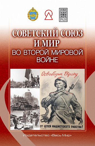 Советский Союз и мир во Второй мировой войне
