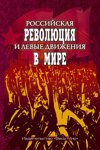 Революция 1917 года действительно всколыхнула весь мир, подняв волну левых движений в разных странах