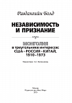 Независимость и признание. Монголия в треугольнике интересов: США–Россия–Китай, 1910–1973