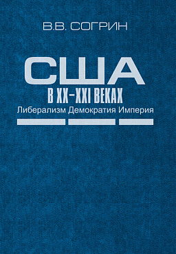 США в XX–XXI веках. Либерализм. Демократия. Империя.
