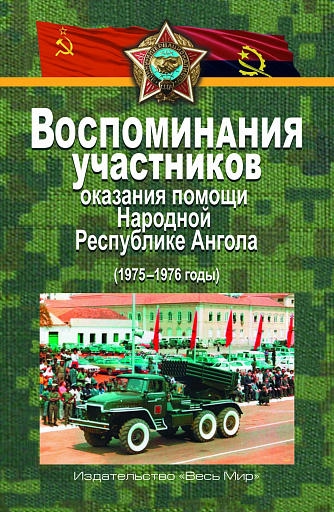 Наши в Анголе