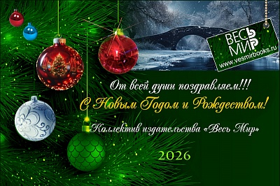 Дорогие друзья, читатели и коллеги-книжники! Поздравляем всех с наступающими Новым Годом и Рождеством