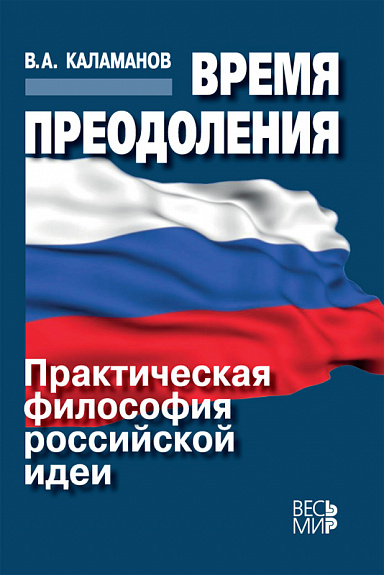 Время преодоления: практическая философия российской идеи