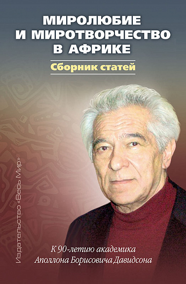 Миролюбие и миротворчество в Африке. К 90-летию академика Аполлона Борисовича Давидсона. Сборник статей