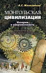 Монгольская цивилизация: история и современность. Теоретическое обоснование атласа.