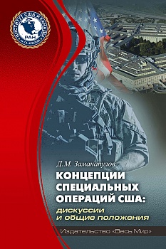 Концепции специальных операций США: дискуссии и общие положения Концепции специальных операций США: дискуссии и общие положения