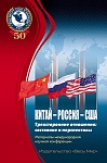 Китай – Россия – США трехсторонние отношения: состояние и перспективы. Материалы международной научной конференции