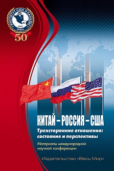Китай – Россия – США трехсторонние отношения: состояние и перспективы. Материалы международной научной конференции