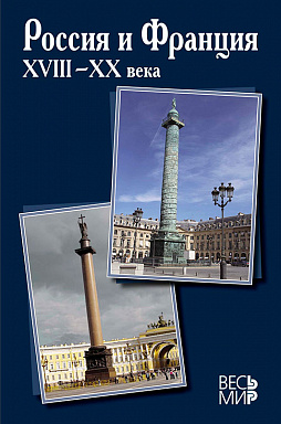Россия и Франция. XVIII–XX века. Выпуск 13.
