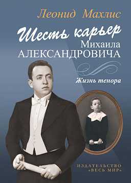 Шесть карьер Михаила Александровича. Жизнь тенора