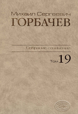 Собрание сочинений. Том 19. Март–май 1990