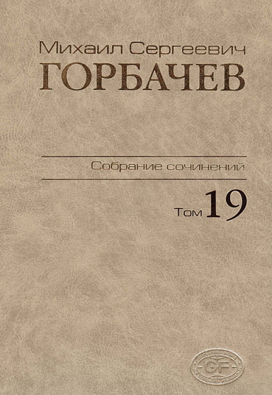 Собрание сочинений. Том 19. Март–май 1990
