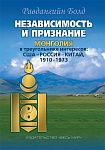 Независимость и признание. Монголия в треугольнике интересов: США–Россия–Китай, 1910–1973