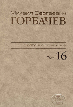 Собрание сочинений. Том 16. Сентябрь–ноябрь 1989