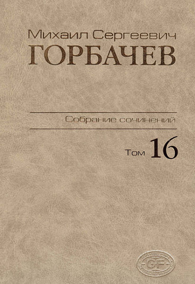 Собрание сочинений. Том 16. Сентябрь–ноябрь 1989