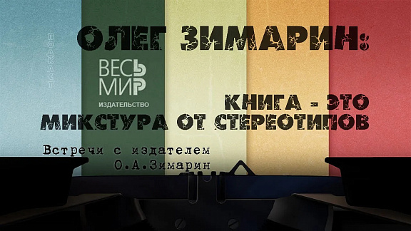 Интервью с Олегом Зимариным