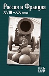 Россия и Франция. XVIII–XX века. Выпуск 15.