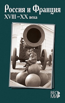 Россия и Франция. XVIII–XX века. Выпуск 15. Россия и Франция. XVIII–XX века. Выпуск 15.
