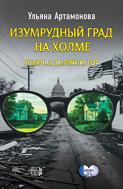 Изумрудный град на холме: публичная дипломатия США