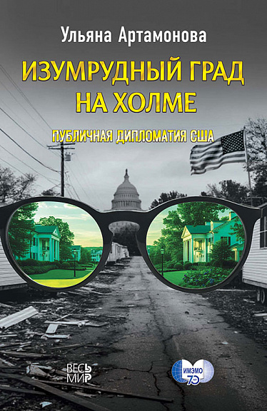 Изумрудный град на холме: публичная дипломатия США