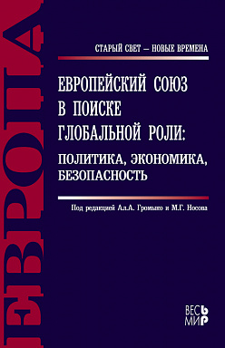 Европейский союз в поиске глобальной роли: политика, экономика, безопасность