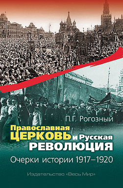 Православная Церковь и Русская революция. Очерки истории. 1917–1920