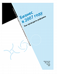 Бизнес в 2007 году: Как проводить реформы. Сравнение норм государственного регулирования по 175 странам