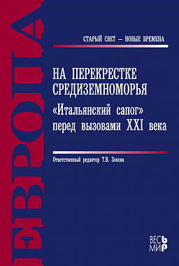 На перекрестке Средиземноморья: «Итальянский сапог» перед вызовами XXI века
