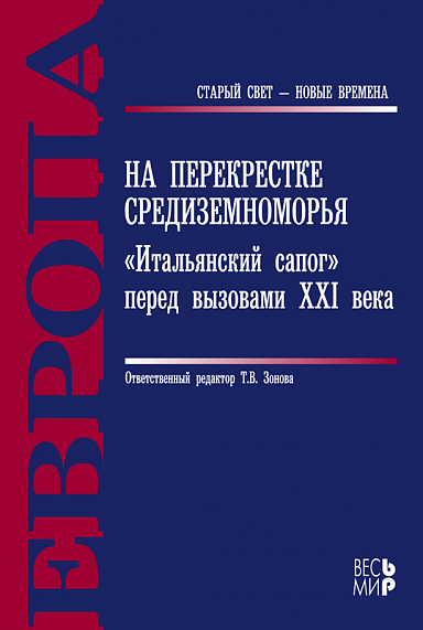 На перекрестке Средиземноморья: «Итальянский сапог» перед вызовами XXI века