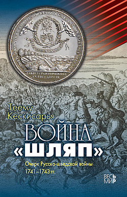 Война «шляп». Очерк Русско-шведской войны 1741–1743 гг.