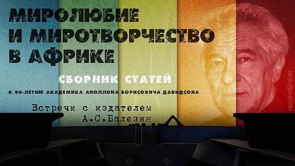Миролюбие и миротворчество в Африке