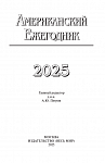 Американский ежегодник 2025