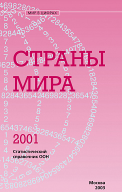 Страны мира 2001. Статистический справочник ООН