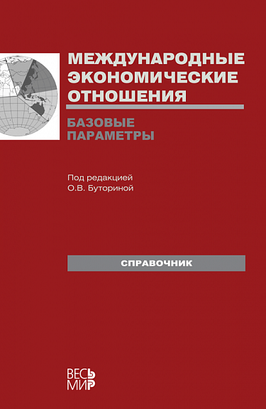 Международные экономические отношения. Базовые параметры