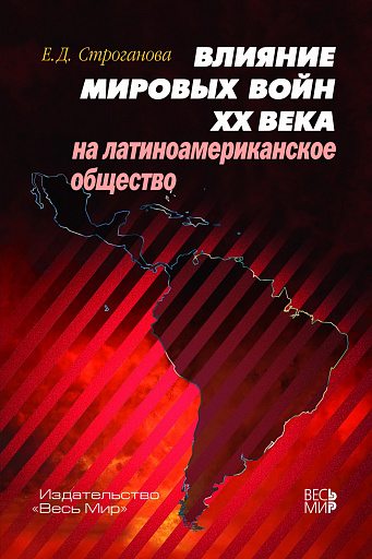 Страны Латинской Америки и мировые войны XX века