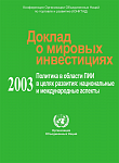 Доклад о мировых инвестициях 2003. Политика в области ПИИ в целях развития: национальные и международные аспекты