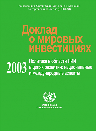 Доклад о мировых инвестициях 2003. Политика в области ПИИ в целях развития: национальные и международные аспекты
