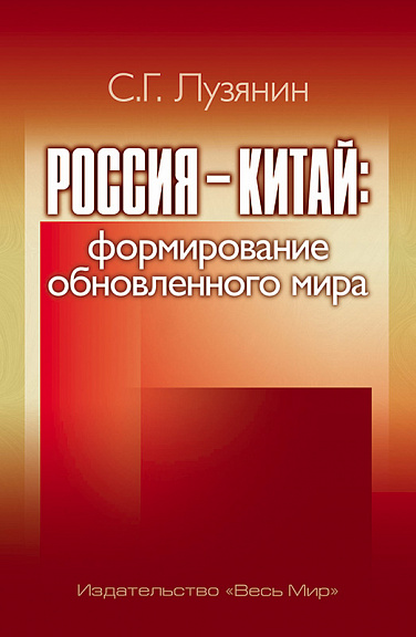 Россия — Китай: формирование обновленного мира
