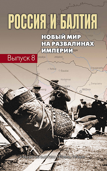 Россия и Балтия. Вып. 8: Новый мир на развалинах империи