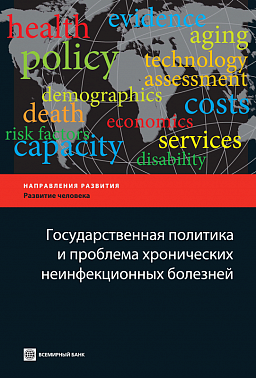 Государственная политика и проблема хронических неинфекционных болезней