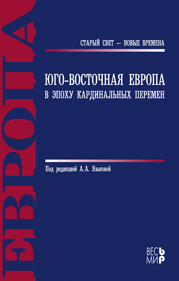 Юго-Восточная Европа в эпоху кардинальных перемен