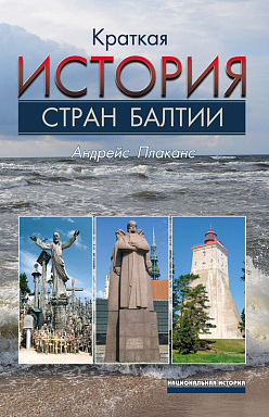 Краткая история стран Балтии
