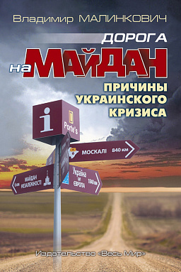 Дорога на Майдан. Причины украинского кризиса.